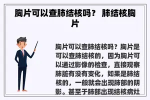 胸片可以查肺结核吗？ 肺结核胸片