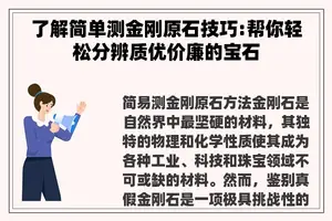 了解简单测金刚原石技巧:帮你轻松分辨质优价廉的宝石