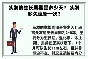 头发的生长周期是多少天？ 头发多久更新一次？