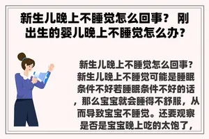 新生儿晚上不睡觉怎么回事？ 刚出生的婴儿晚上不睡觉怎么办？