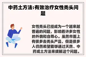 中药土方法:有效治疗女性秃头问题