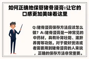 如何正确地保管猪骨浸膏:让它的口感更加美味看这里