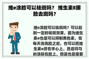 维e涂脸可以祛斑吗？ 维生素E擦脸去斑吗？