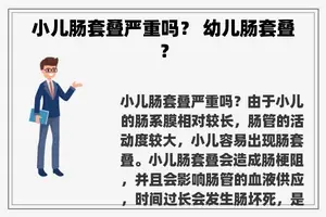 小儿肠套叠严重吗？ 幼儿肠套叠？
