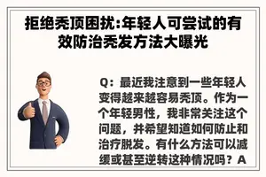 拒绝秃顶困扰:年轻人可尝试的有效防治秃发方法大曝光