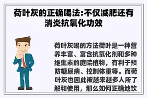 荷叶灰的正确喝法:不仅减肥还有消炎抗氧化功效 荷叶灰的正确喝法:不仅减肥还有消炎抗氧化功效