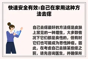 快速安全有效:自己在家用这种方法去痣