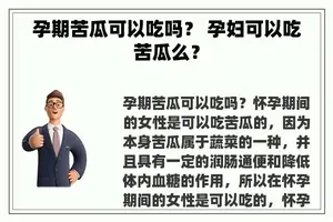 孕期苦瓜可以吃吗？ 孕妇可以吃苦瓜么？