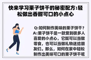 快来学习栗子饼干的秘密配方:轻松做出香甜可口的小点心