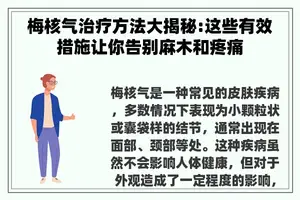 梅核气治疗方法大揭秘:这些有效措施让你告别麻木和疼痛