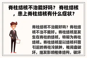 脊柱结核不治能好吗？ 脊柱结核，患上脊柱结核有什么症状？