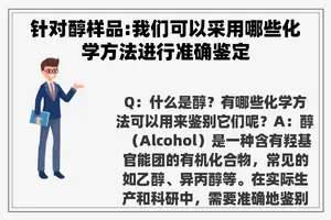 针对醇样品:我们可以采用哪些化学方法进行准确鉴定