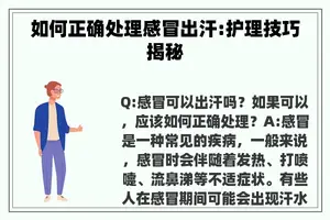 如何正确处理感冒出汗:护理技巧揭秘