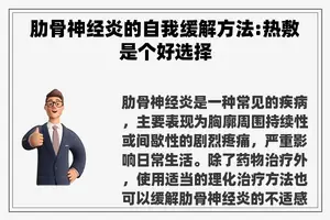 肋骨神经炎的自我缓解方法:热敷是个好选择