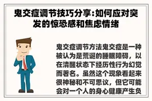 鬼交症调节技巧分享:如何应对突发的惊恐感和焦虑情绪