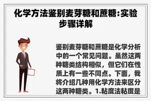 化学方法鉴别麦芽糖和蔗糖:实验步骤详解