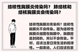 结核性胸膜炎传染吗？ 肺结核和结核胸膜炎会传染吗？