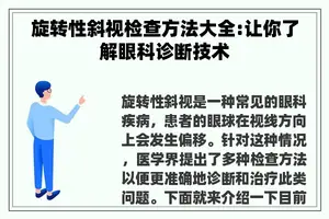 旋转性斜视检查方法大全:让你了解眼科诊断技术