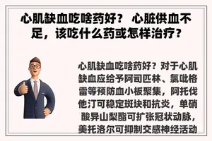 心肌缺血吃啥药好？ 心脏供血不足，该吃什么药或怎样治疗？