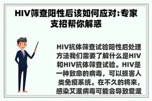 HIV筛查阳性后该如何应对:专家支招帮你解惑