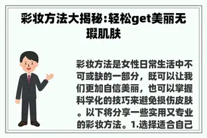 彩妆方法大揭秘:轻松get美丽无瑕肌肤