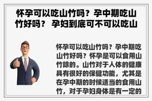 怀孕可以吃山竹吗？孕中期吃山竹好吗？ 孕妇到底可不可以吃山竹？