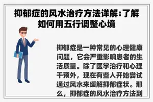 抑郁症的风水治疗方法详解:了解如何用五行调整心境