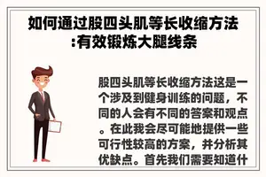 如何通过股四头肌等长收缩方法:有效锻炼大腿线条