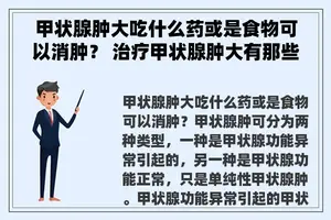 甲状腺肿大吃什么药或是食物可以消肿？ 治疗甲状腺肿大有那些中成药？