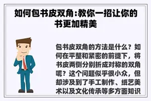 如何包书皮双角:教你一招让你的书更加精美 如何包书皮双角:教你一招让你的书更加精美