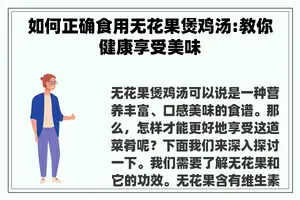 如何正确食用无花果煲鸡汤:教你健康享受美味