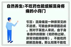 自然养生:不吃药也能缓解混身疼痛的小窍门
