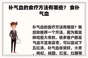 补气血的食疗方法有哪些？ 食补气血