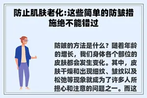 防止肌肤老化:这些简单的防皱措施绝不能错过