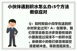 小伙伴遇到积水怎么办:5个方法教你应对