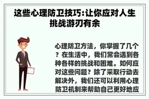 这些心理防卫技巧:让你应对人生挑战游刃有余