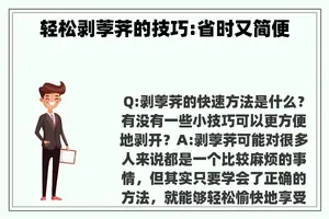 轻松剥荸荠的技巧:省时又简便