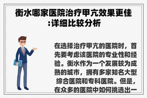 衡水哪家医院治疗甲亢效果更佳:详细比较分析