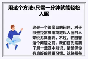 用这个方法:只需一分钟就能轻松入眠