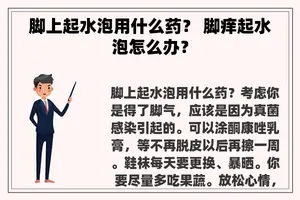 脚上起水泡用什么药？ 脚痒起水泡怎么办？