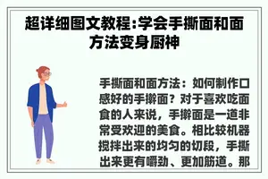 超详细图文教程:学会手撕面和面方法变身厨神