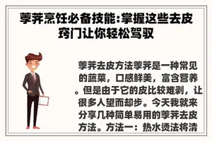 荸荠烹饪必备技能:掌握这些去皮窍门让你轻松驾驭 荸荠烹饪必备技能:掌握这些去皮窍门让你轻松驾驭