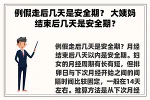 例假走后几天是安全期？ 大姨妈结束后几天是安全期？