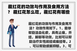 藏红花的功效与作用及食用方法？ 藏红花怎么吃，藏红花有哪些药用价值？
