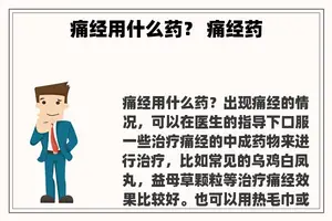 痛经用什么药？ 痛经药