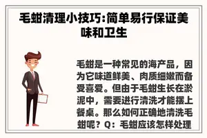 毛蚶清理小技巧:简单易行保证美味和卫生