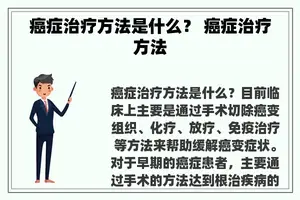 癌症治疗方法是什么？ 癌症治疗方法