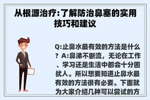从根源治疗:了解防治鼻塞的实用技巧和建议
