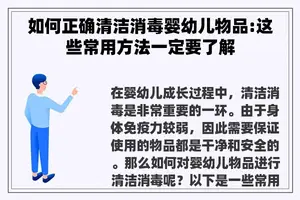 如何正确清洁消毒婴幼儿物品:这些常用方法一定要了解