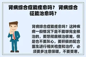 肾病综合症能痊愈吗？ 肾病综合征能治愈吗？